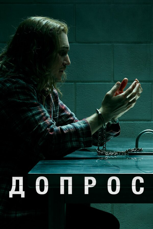 Допрос постер - смотреть онлайн